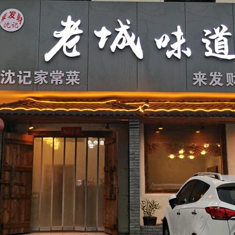 老城味道沈记家常菜官方号