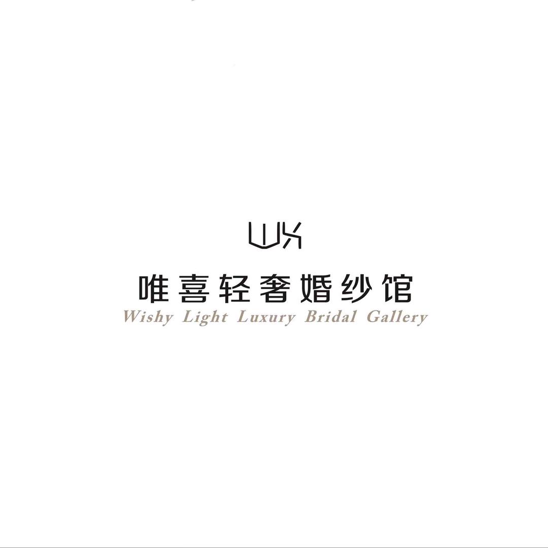 枝江唯喜婚纱礼服
