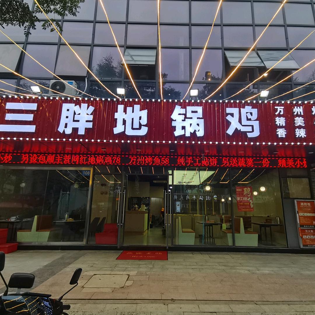 安庆市宜秀区三胖地锅鸡官方号