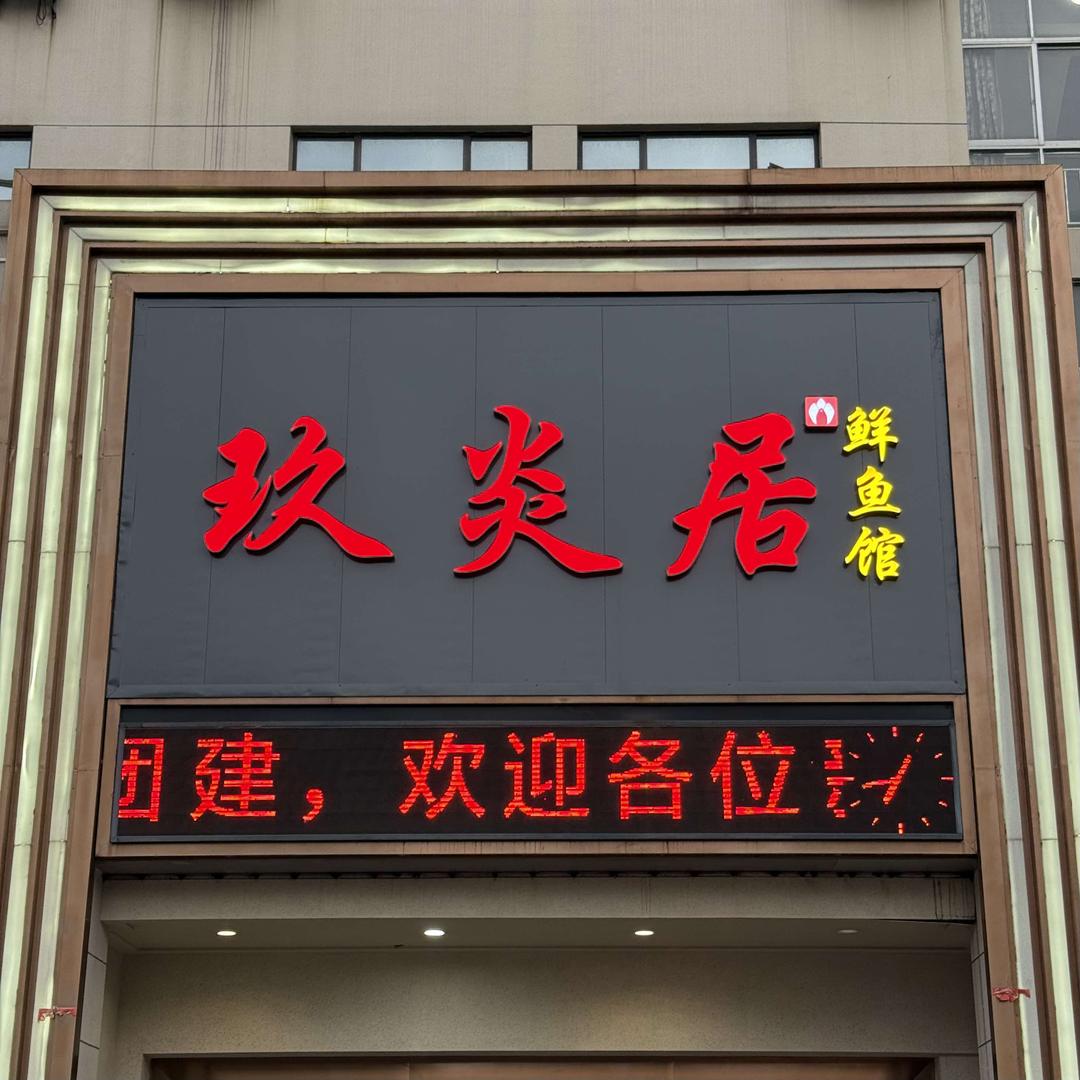 玖炎居·鲜鱼馆