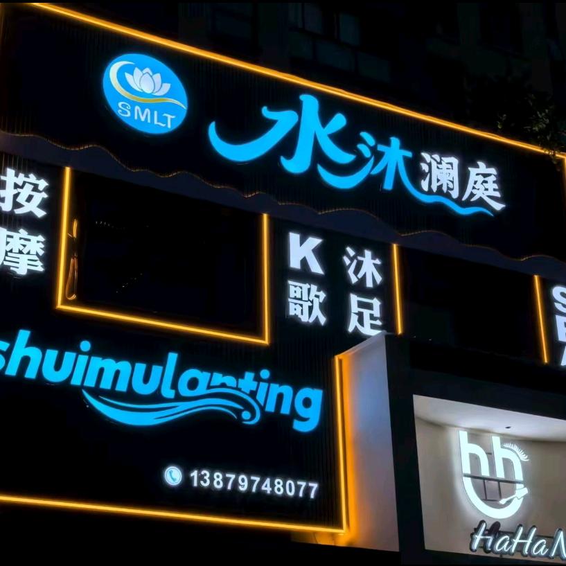 水沐澜庭k歌沐足店官方号