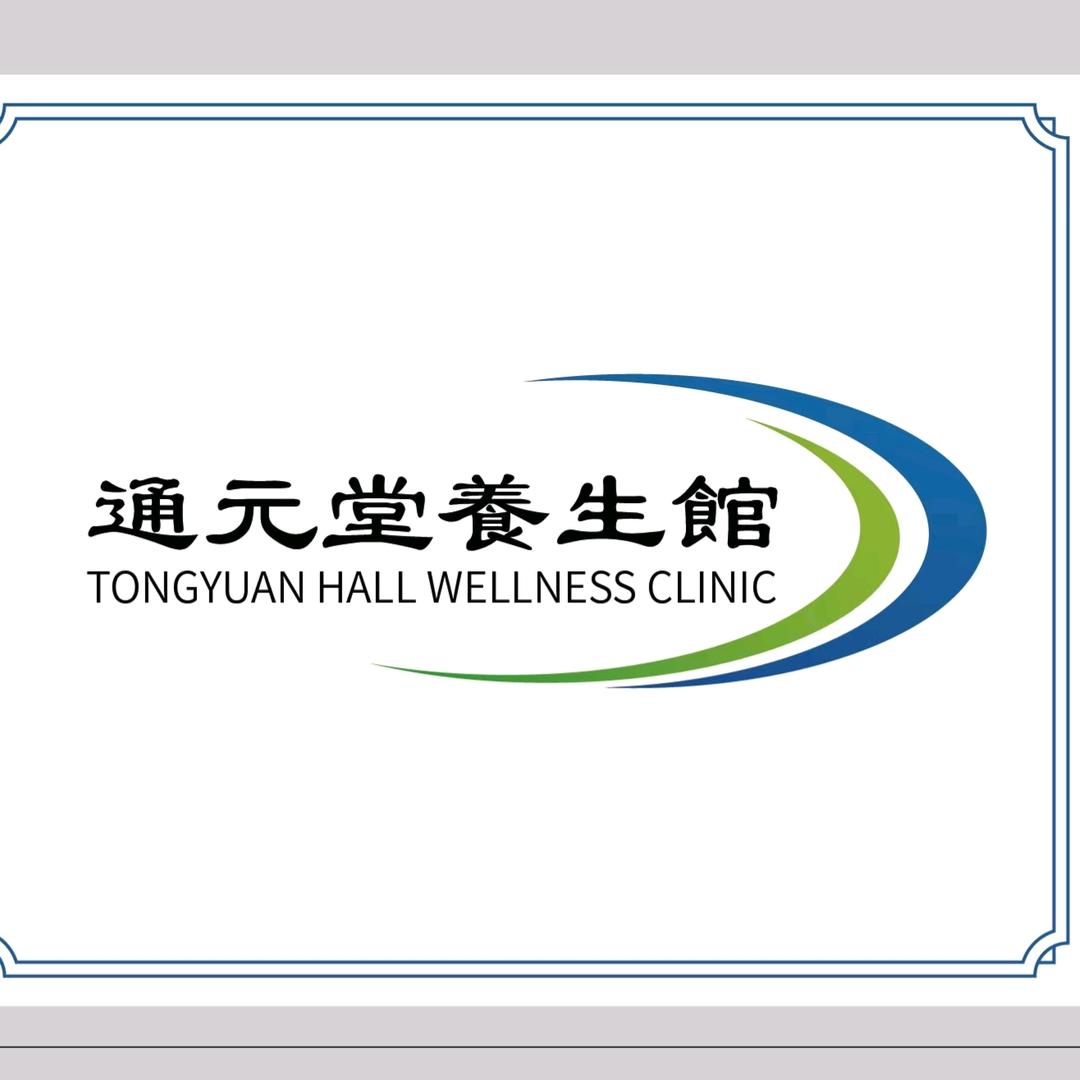 通元堂养生馆