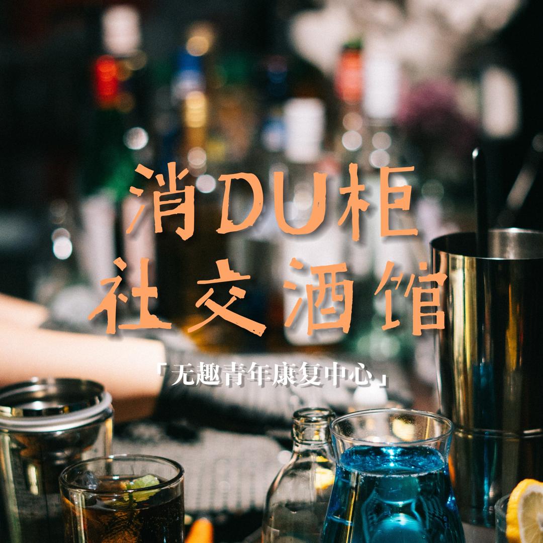 消DU柜社交酒馆
