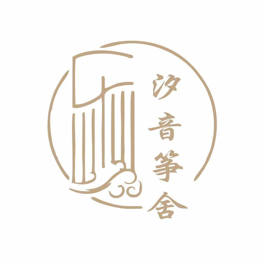 汐音筝舍官方号