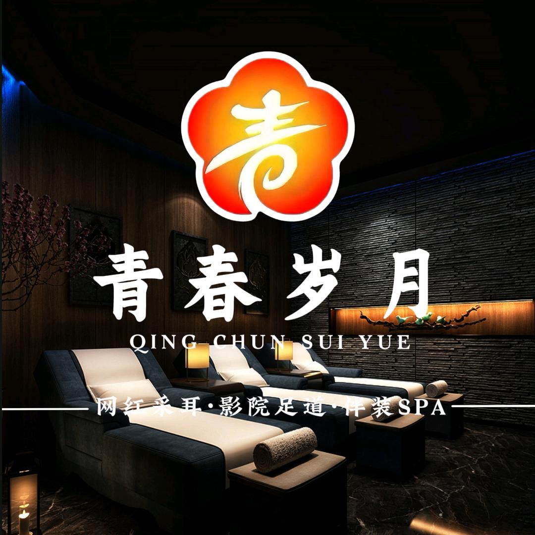 青春岁月·网红采耳·影院足道·SPA