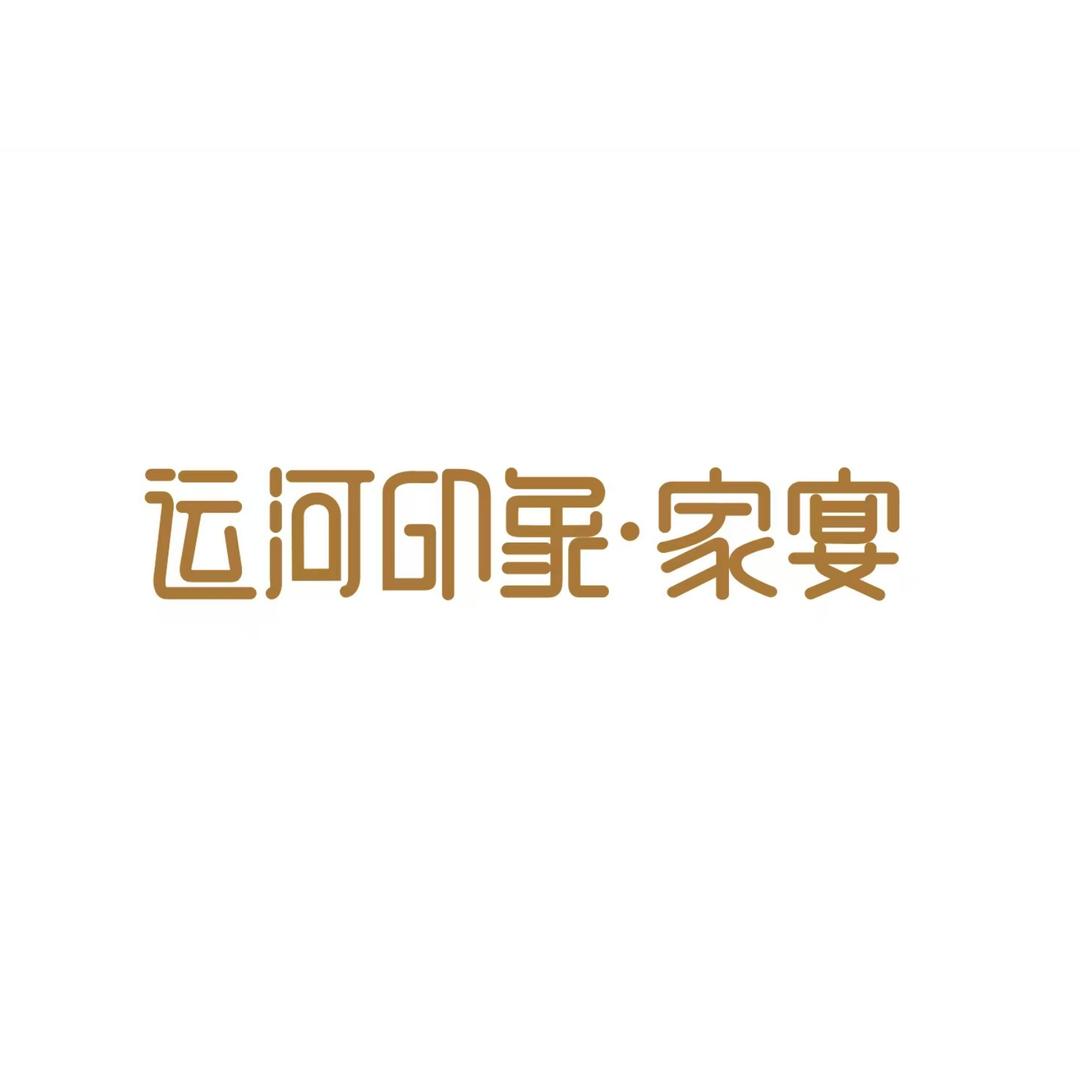 运河印象家宴