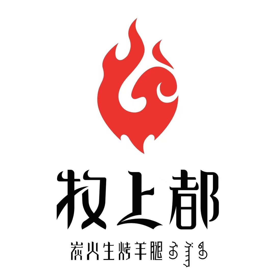 呼包鄂牧上都烤羊腿
