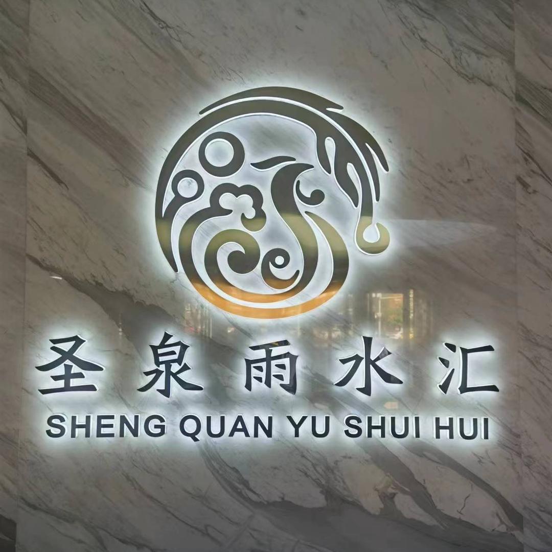 圣泉雨水汇