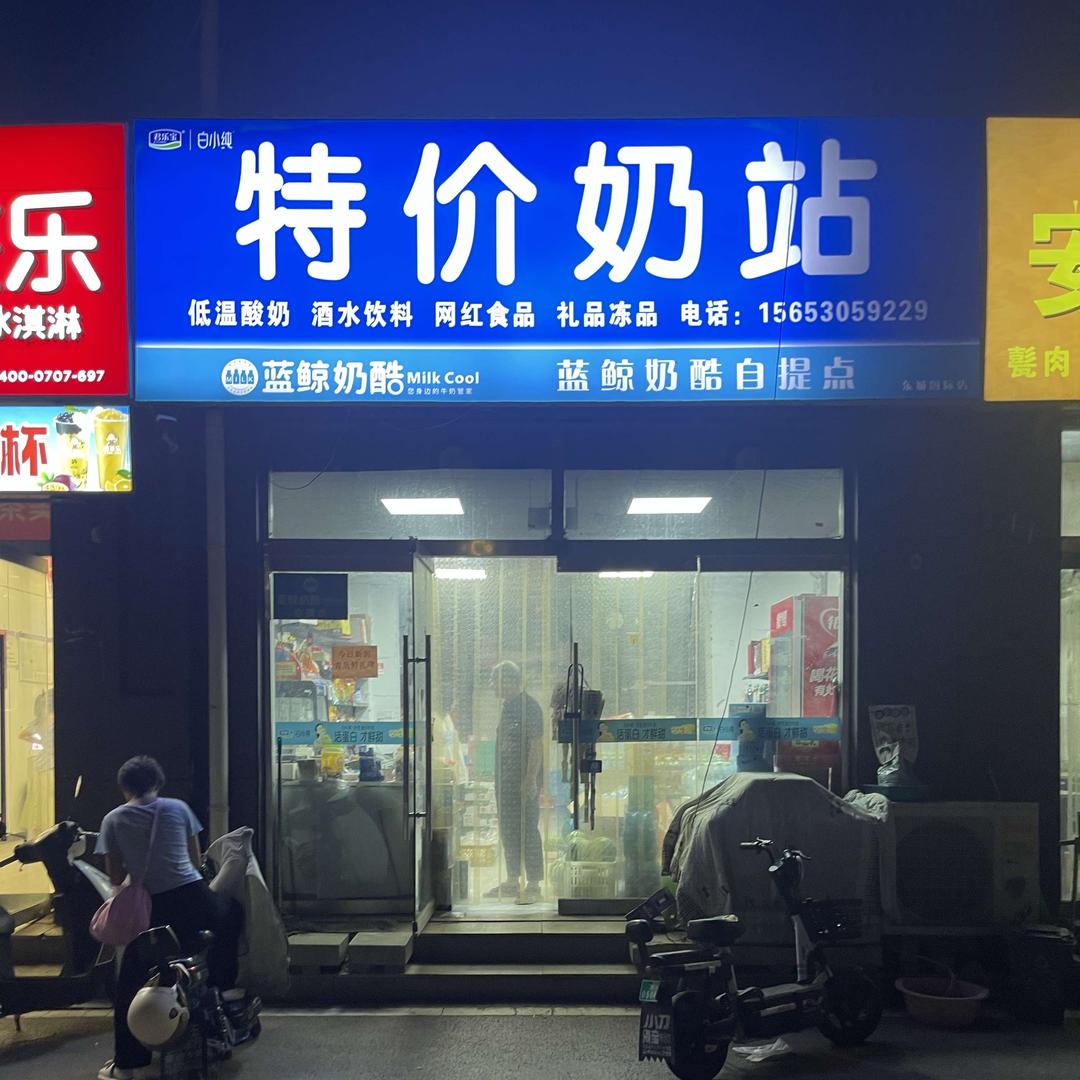 菏泽开发区春银百货超市