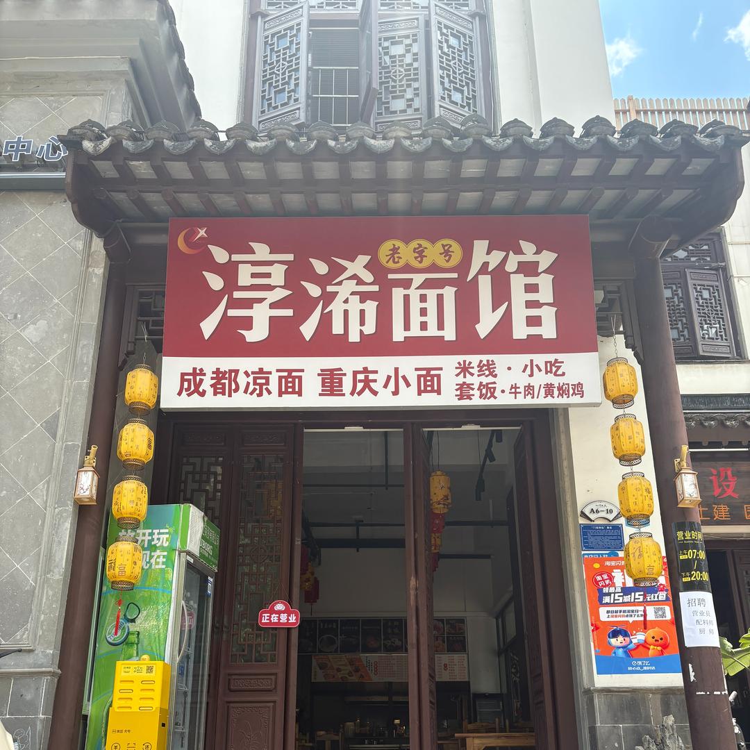 弥勒市淳浠面馆