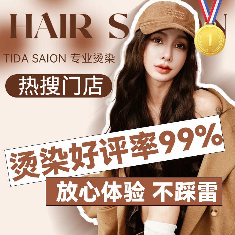 TIDAHAIR专业烫染官方号