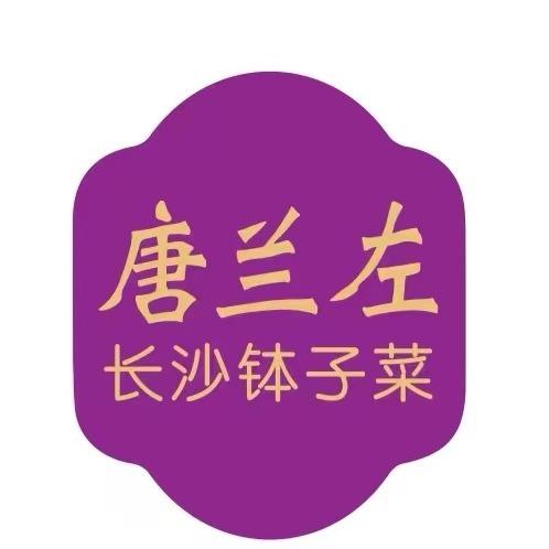 唐兰左·长沙钵子菜(润达店）