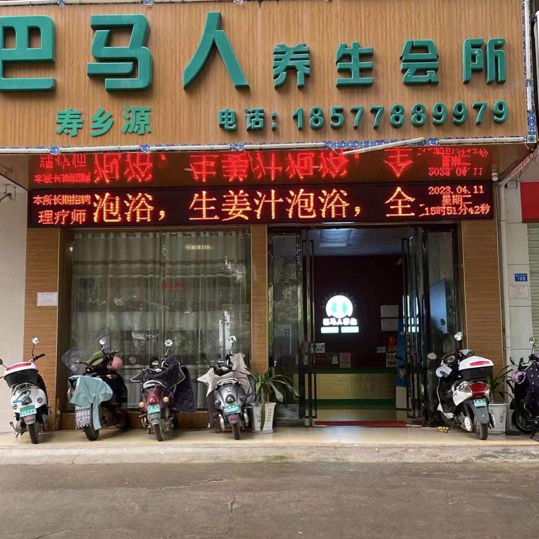 巴马人养生会所