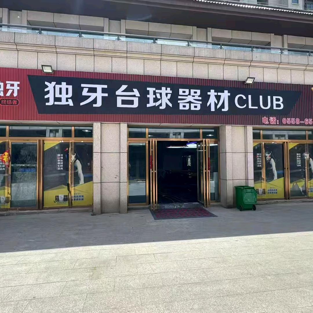 独牙台球器材俱乐部官方号