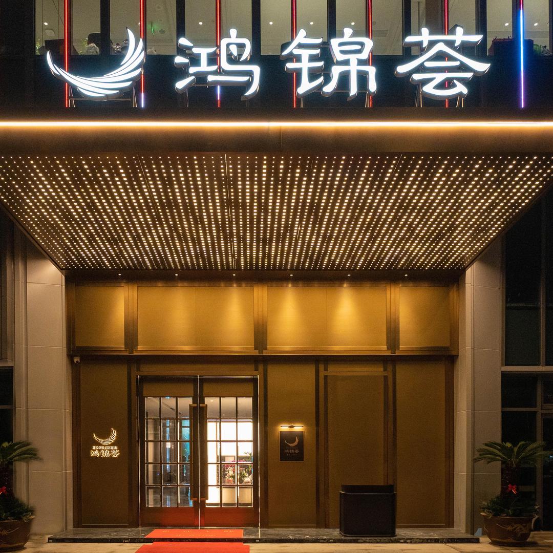 乐清鸿锦荟大酒店