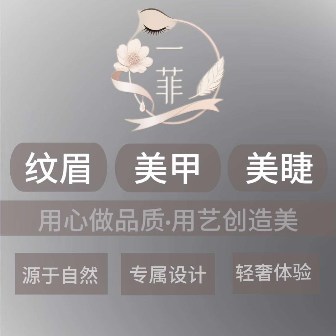 南昌一菲纹眉