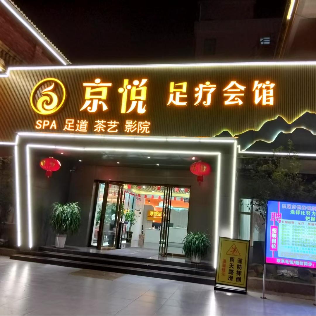 京悦足疗会馆