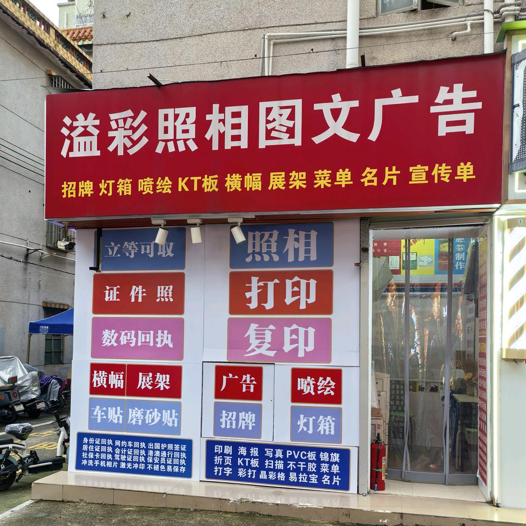 溢彩照相图文广告官方号