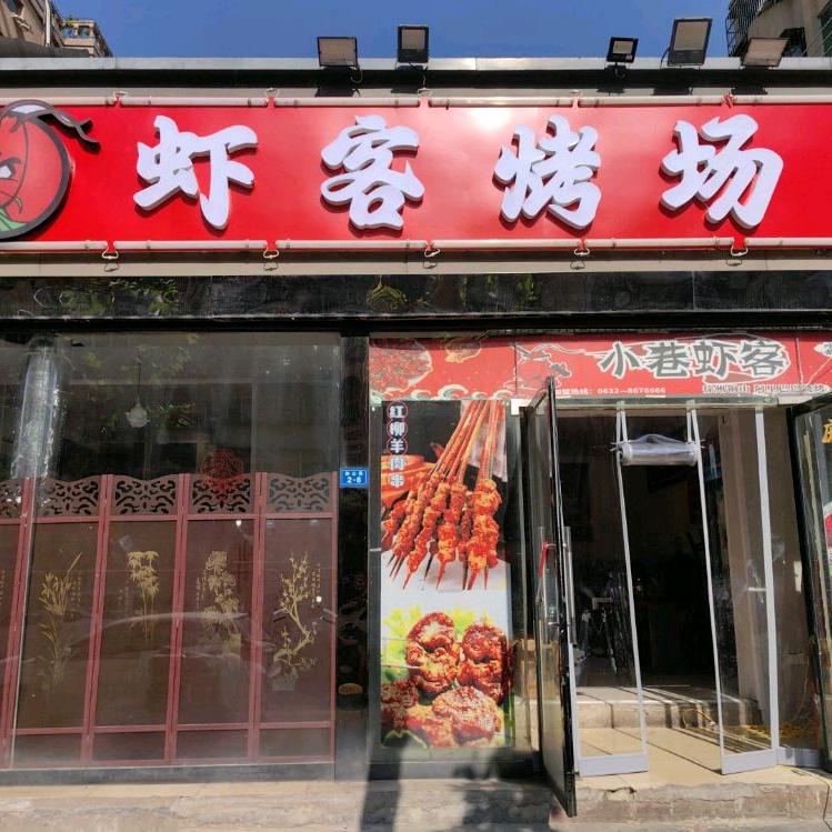 铜山区虾客烤场烧烤店