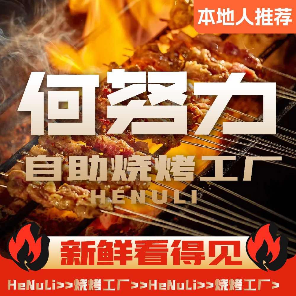 何努力·自助烧烤(广州首店)