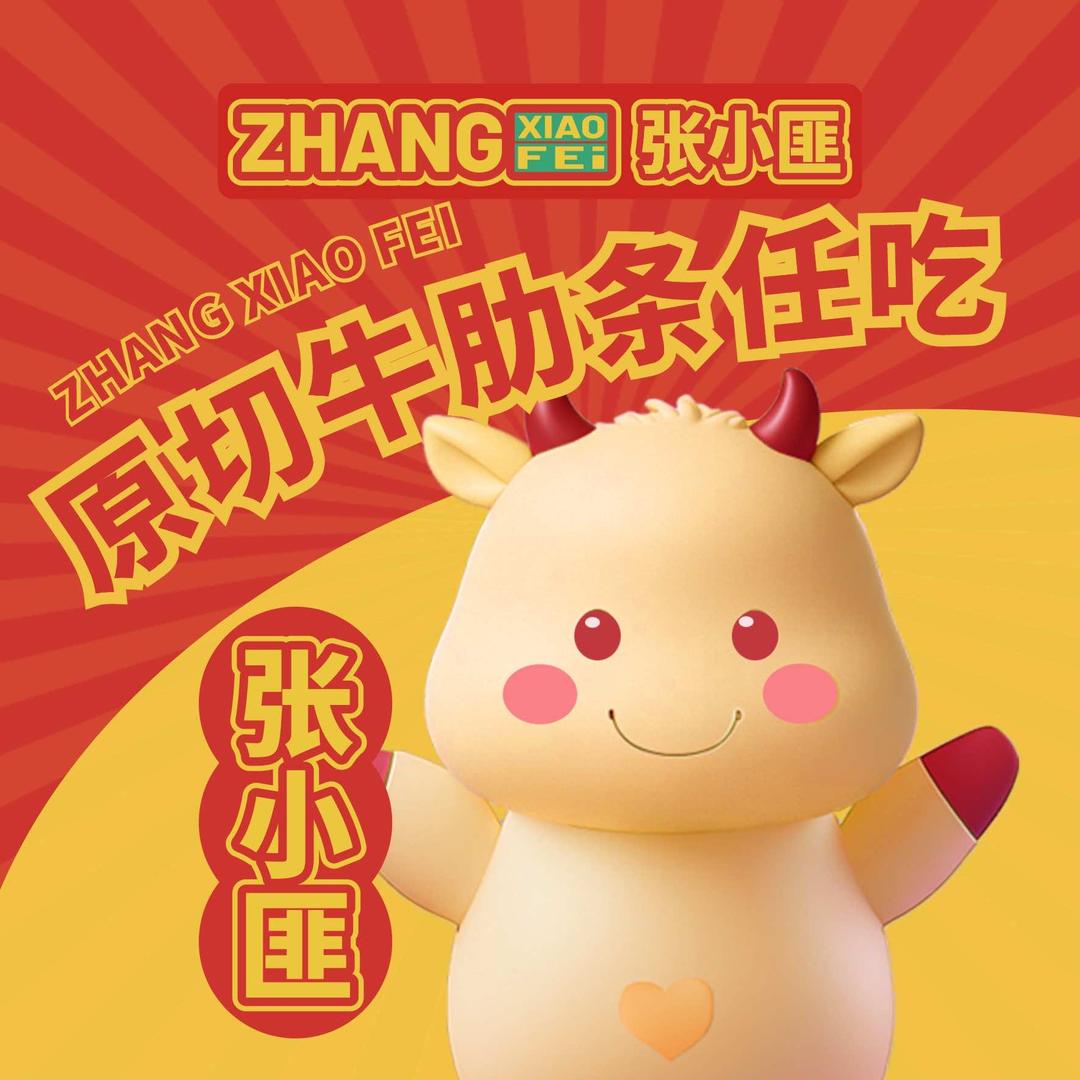 张小匪烤牛肋条任吃（无为店）