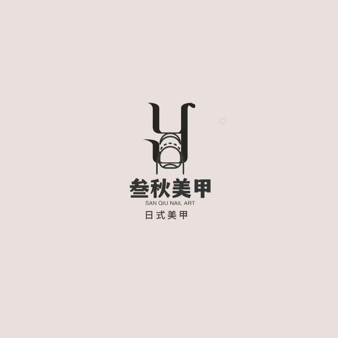 叁秋美甲乐平官方号