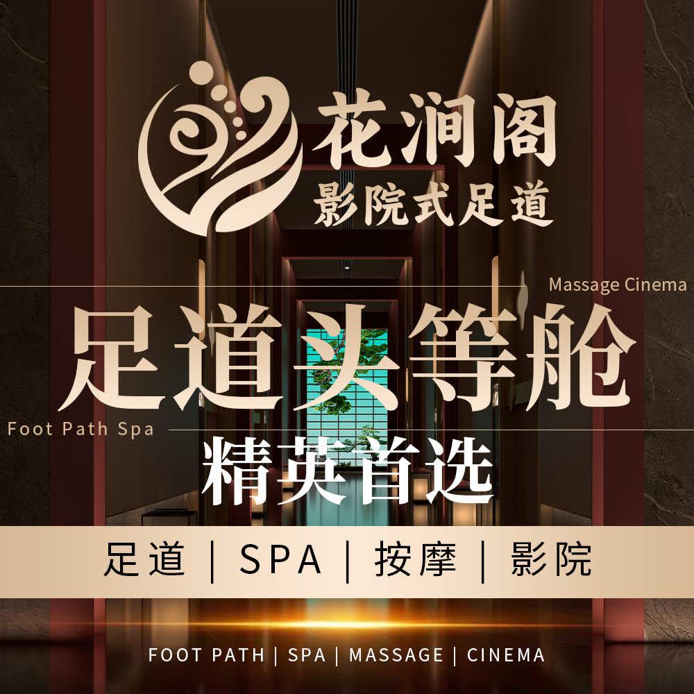 花涧阁影院式沐足-SPA采耳