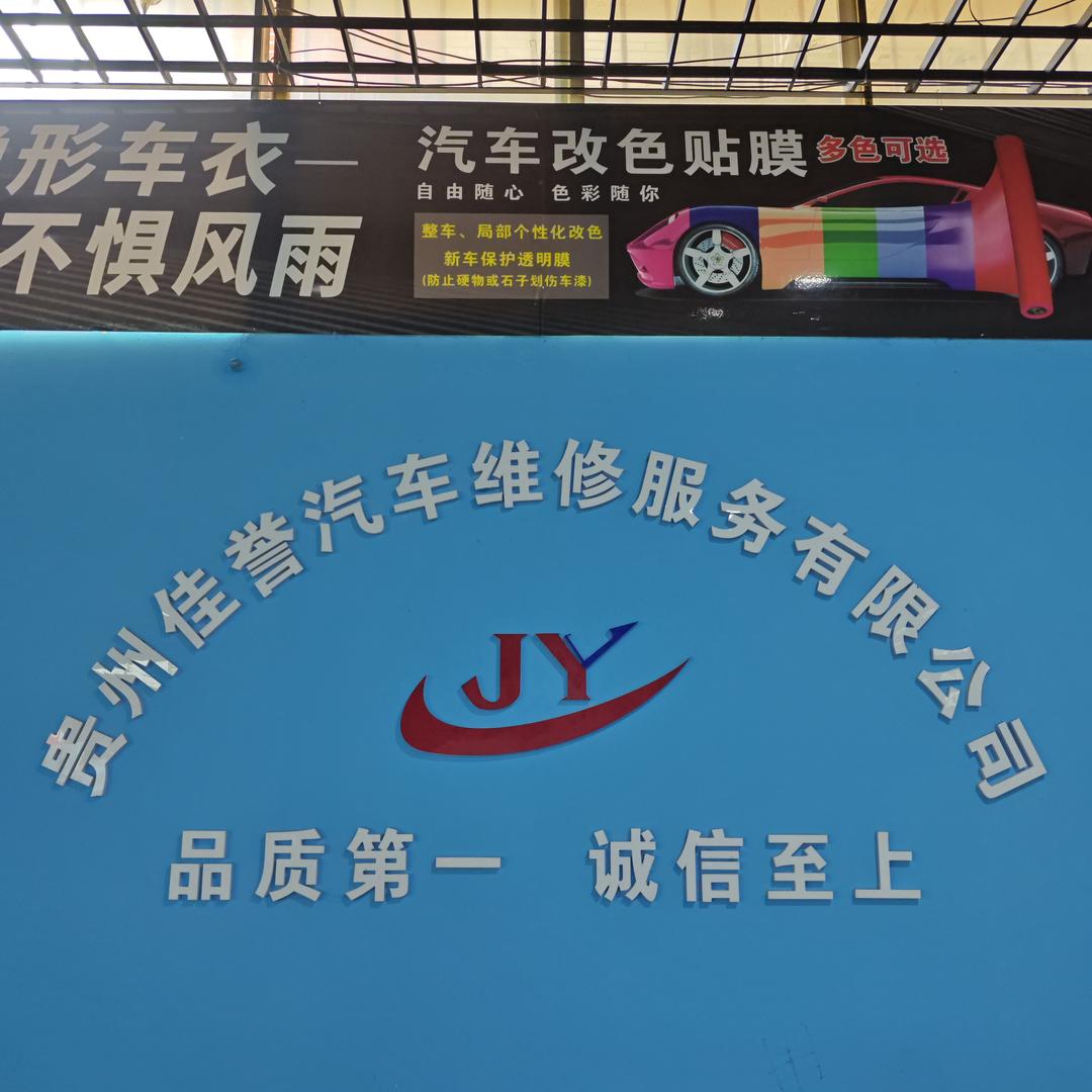 贵州佳誉汽修