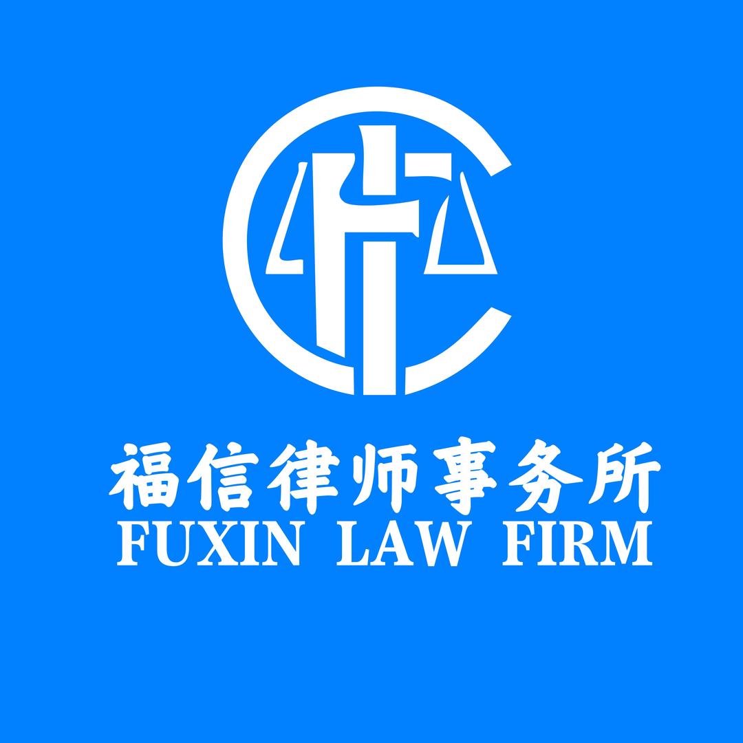 湖北福信律师事务所