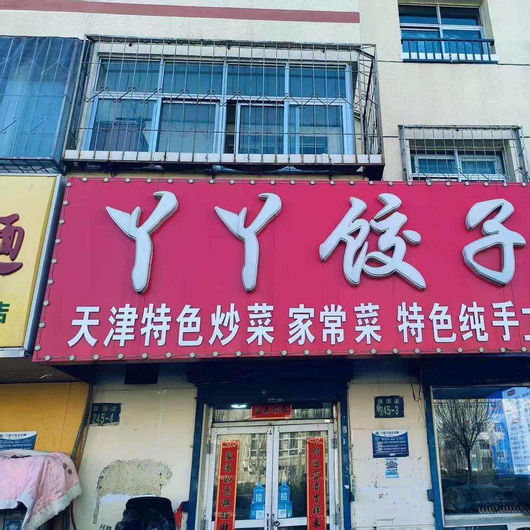丫丫饺子馆