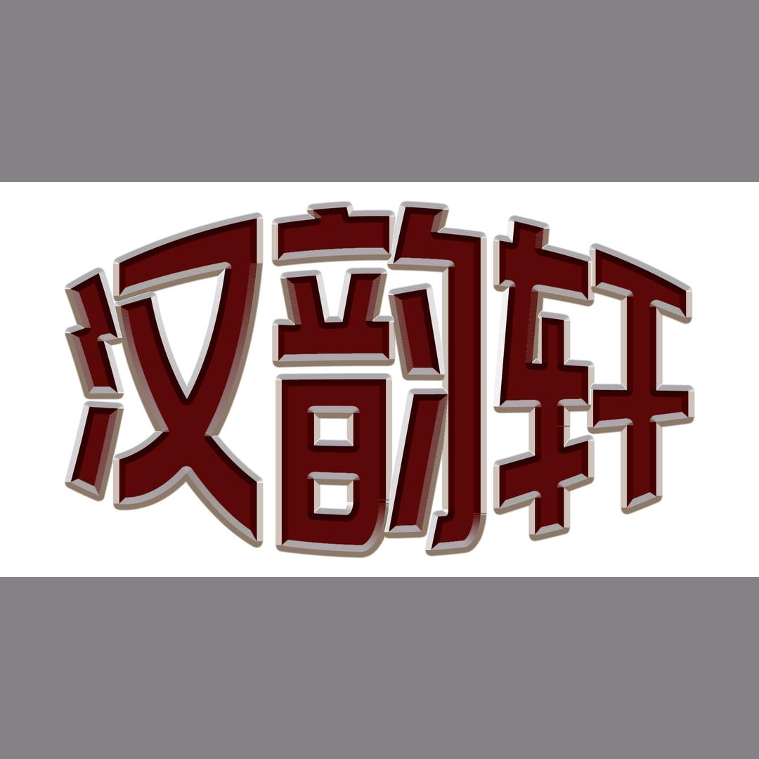 仙都汉韵轩汉服体验官方号