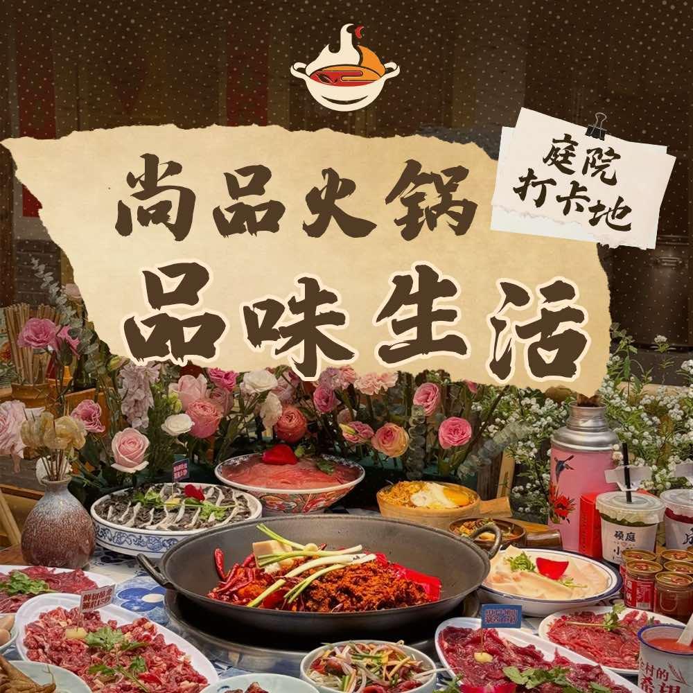 尚品火锅(曲江店)官方号