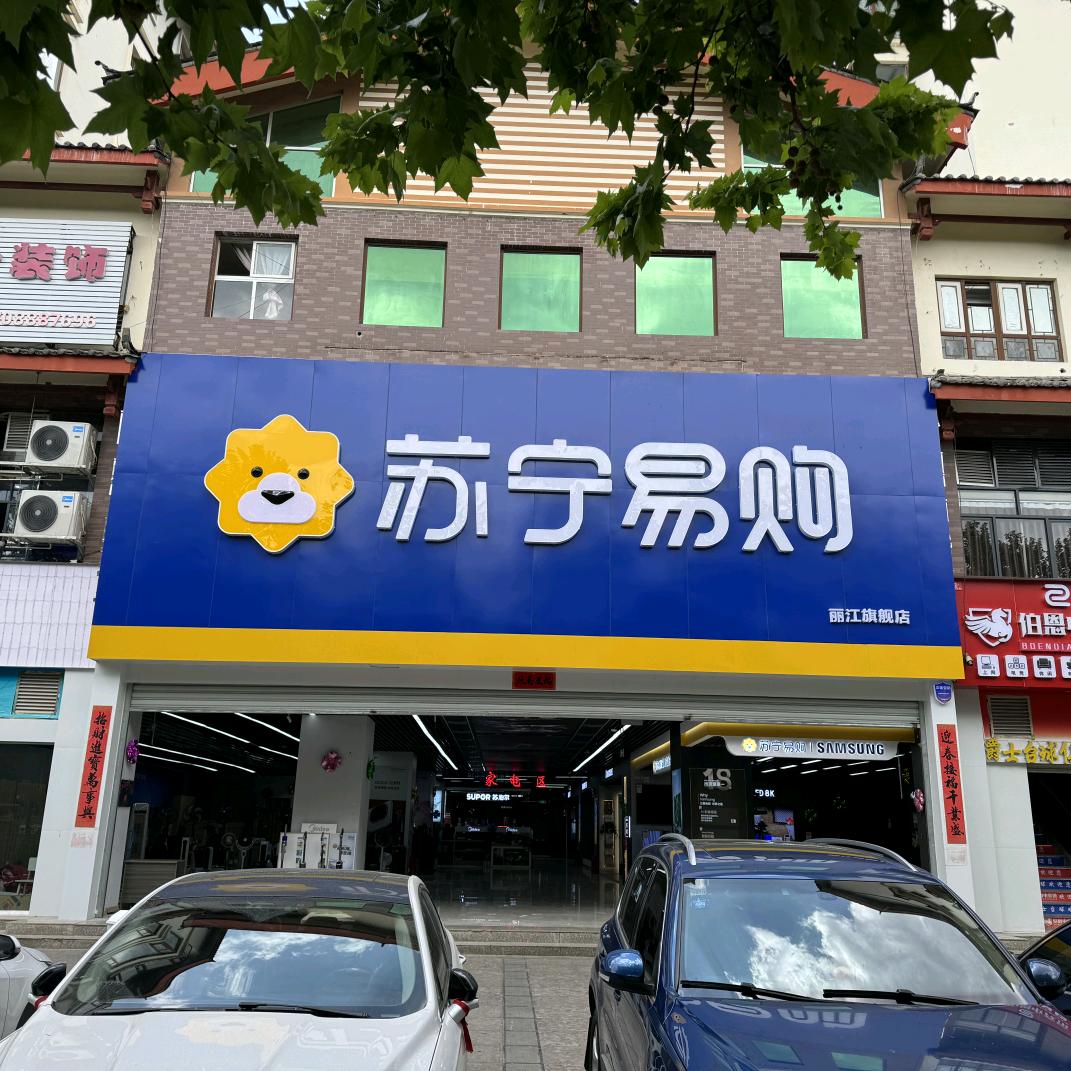 苏宁易购(丽江长水路店)专用号