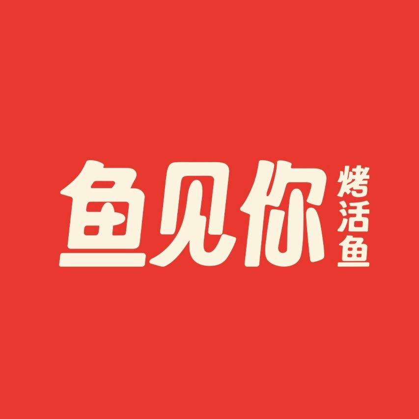 鱼见你烤活鱼专门店