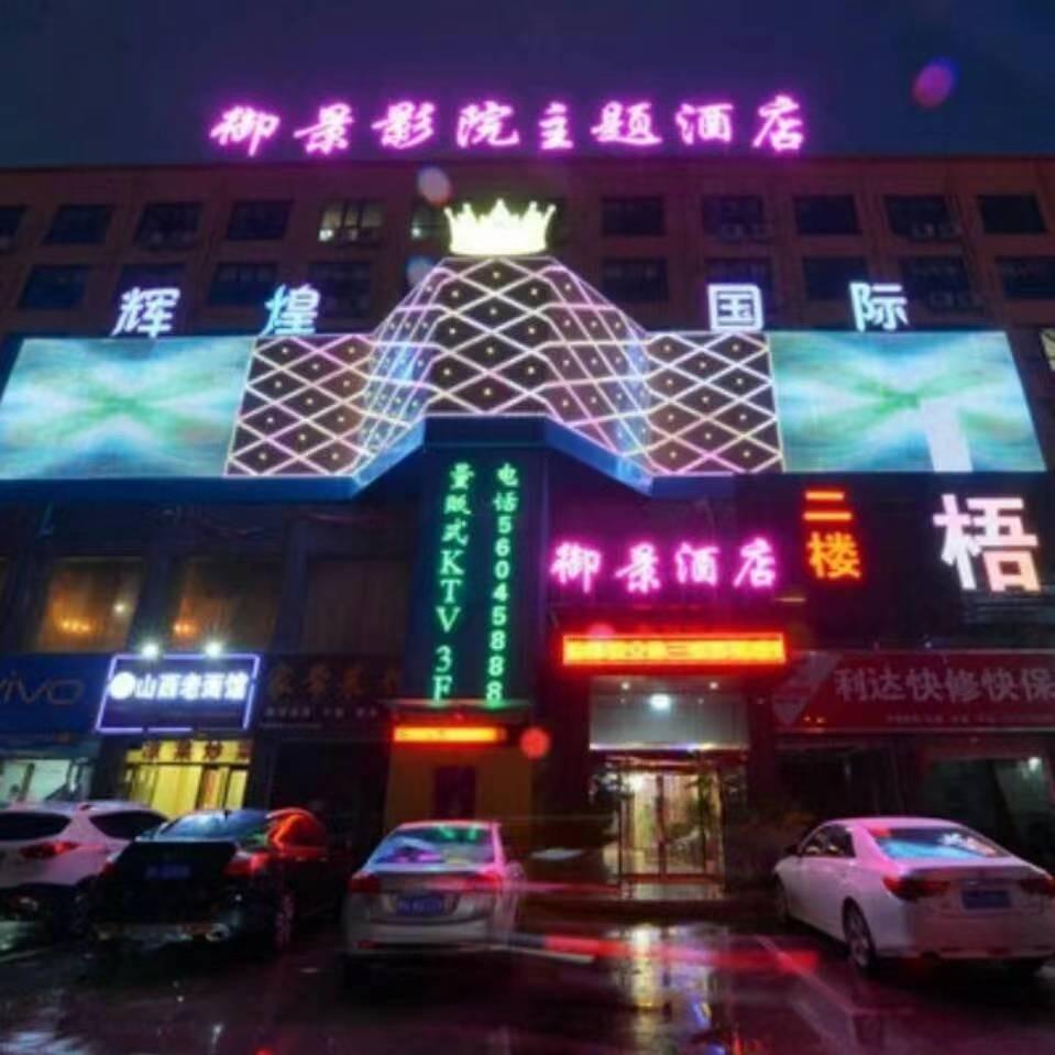 御景影院主题酒店（方特绿博园店）