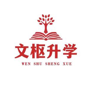 义乌文枢升学