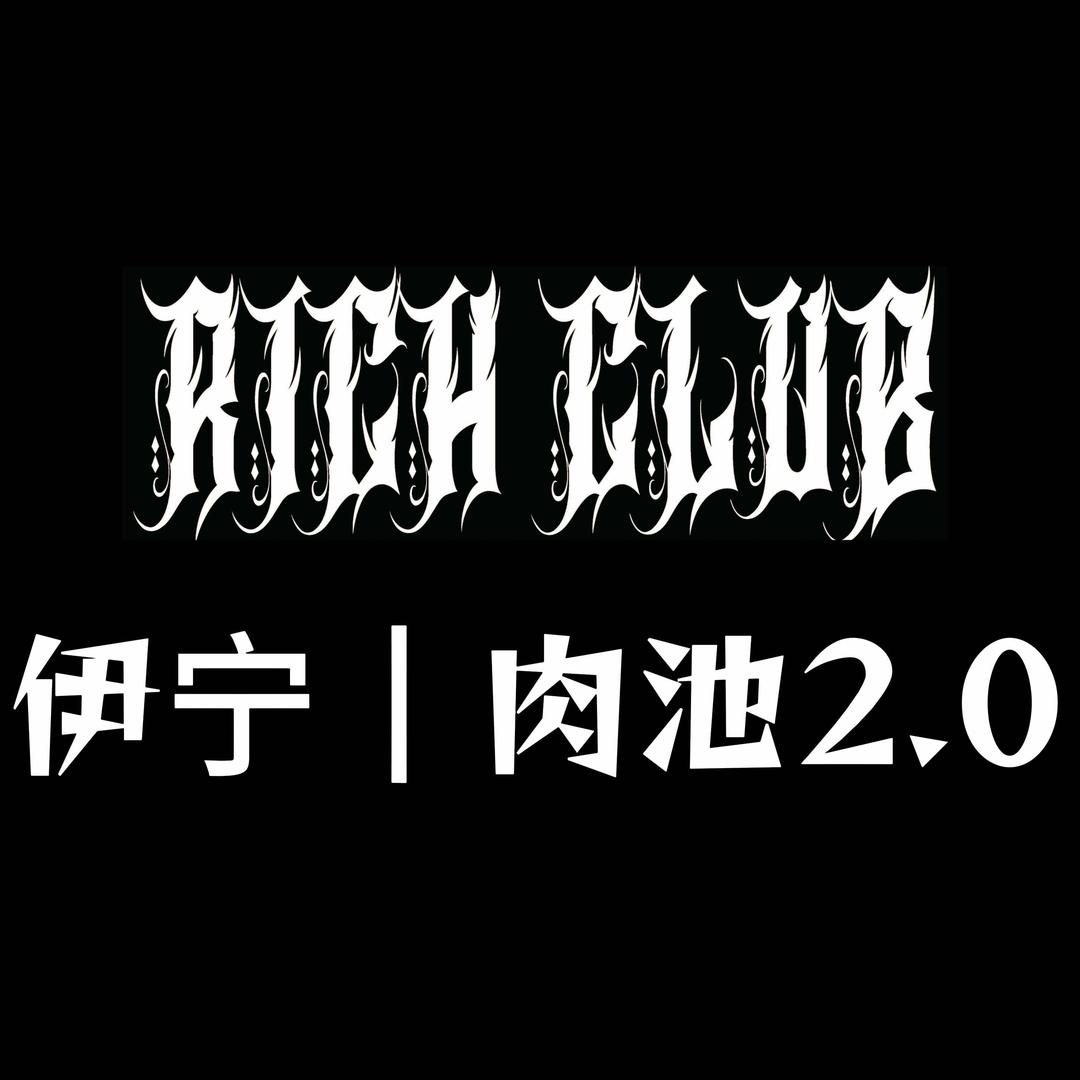 肉池俱乐部伊宁店