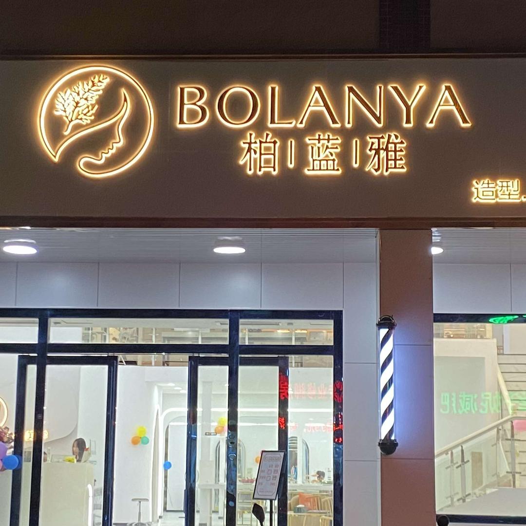 柏蓝雅美学设计