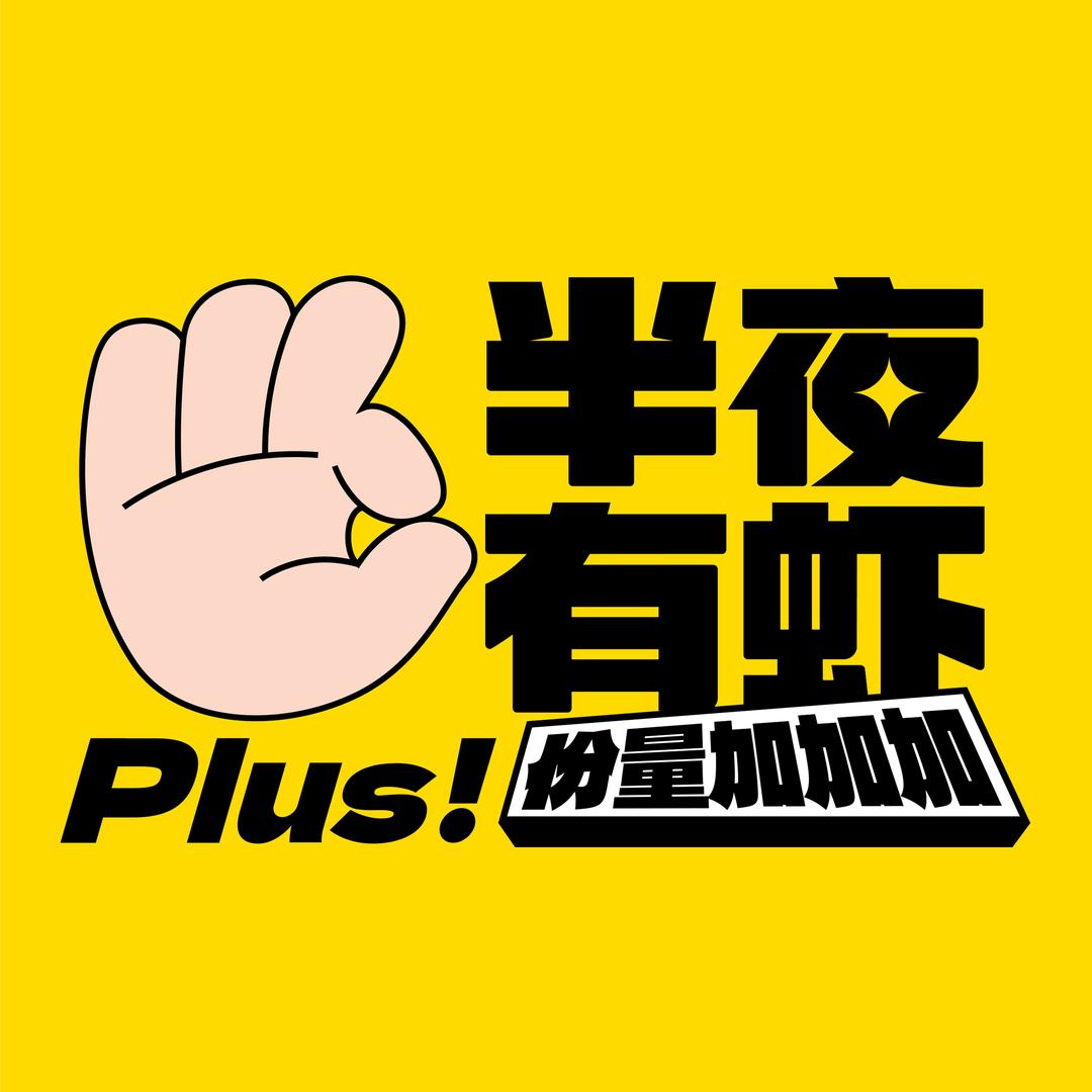 半夜有虾（孝南店）