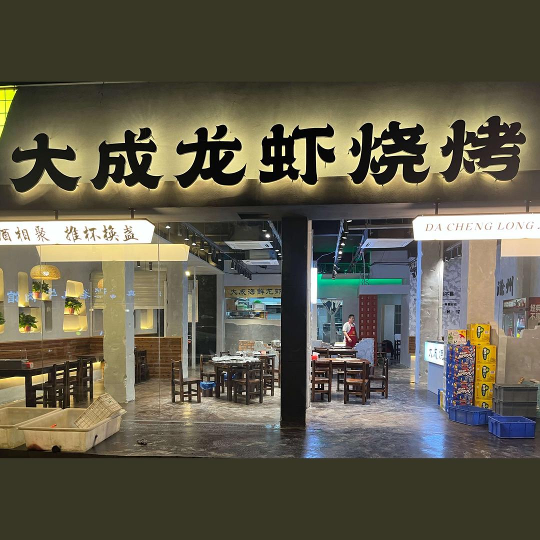 大成龙虾海鲜烧烤