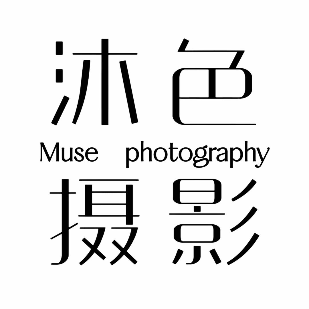 古城区沐色摄影店