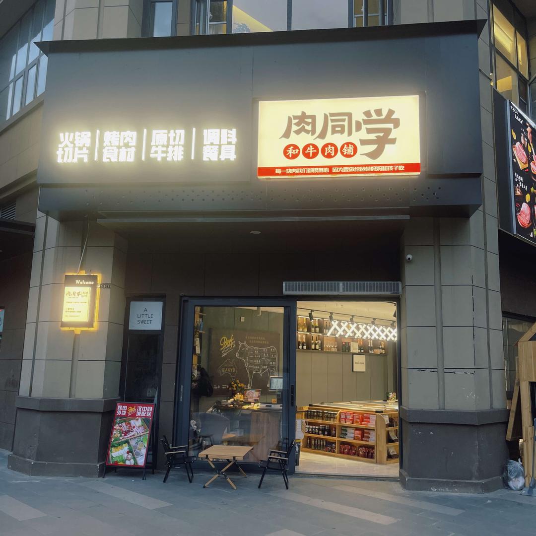 肉同学·和牛肉铺官方号