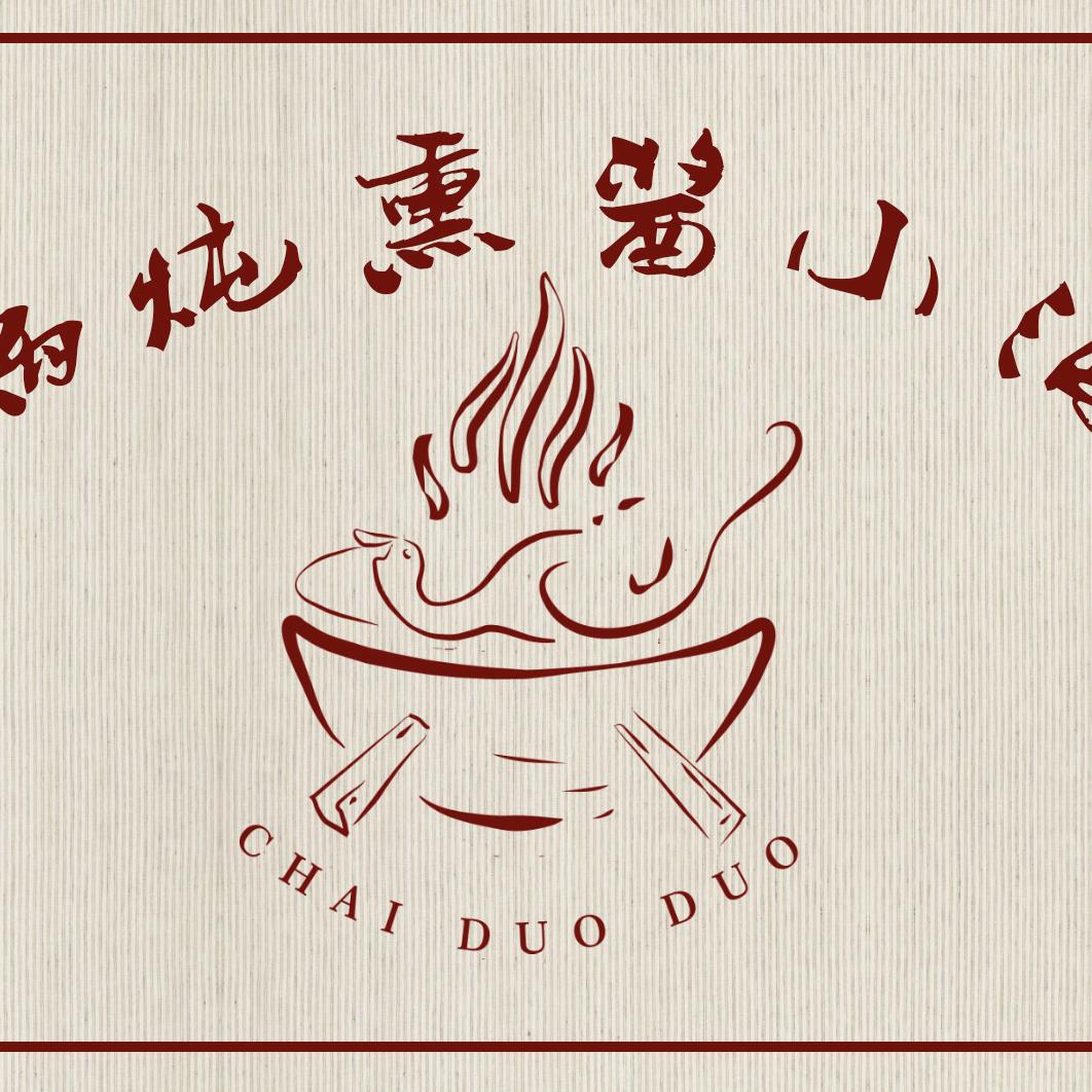 柴多多大铁锅