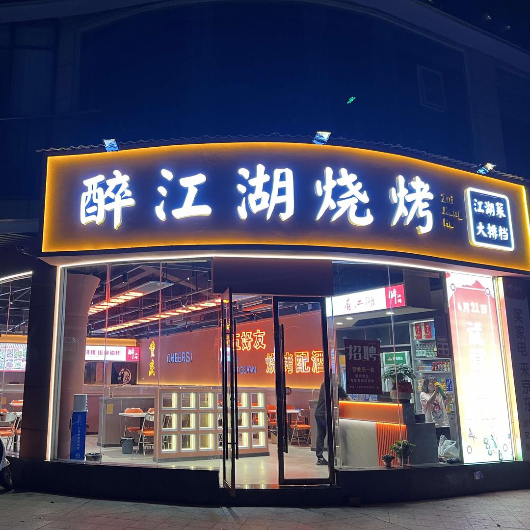 宜都市醉江湖烧烤