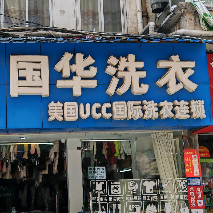 国华洗衣店（舞好鄢姐）