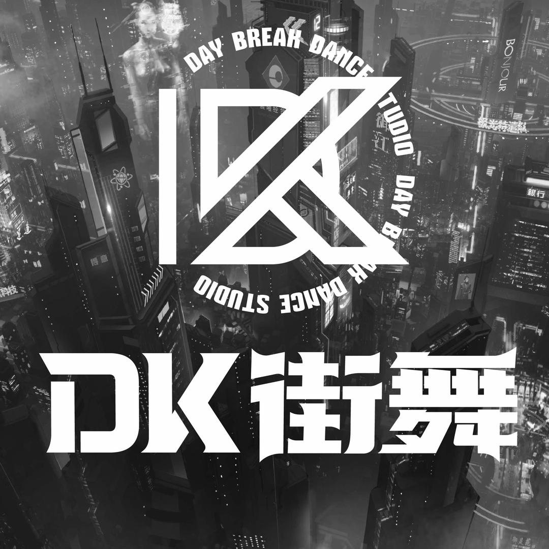 毕节DK街舞｜NEXT晨子