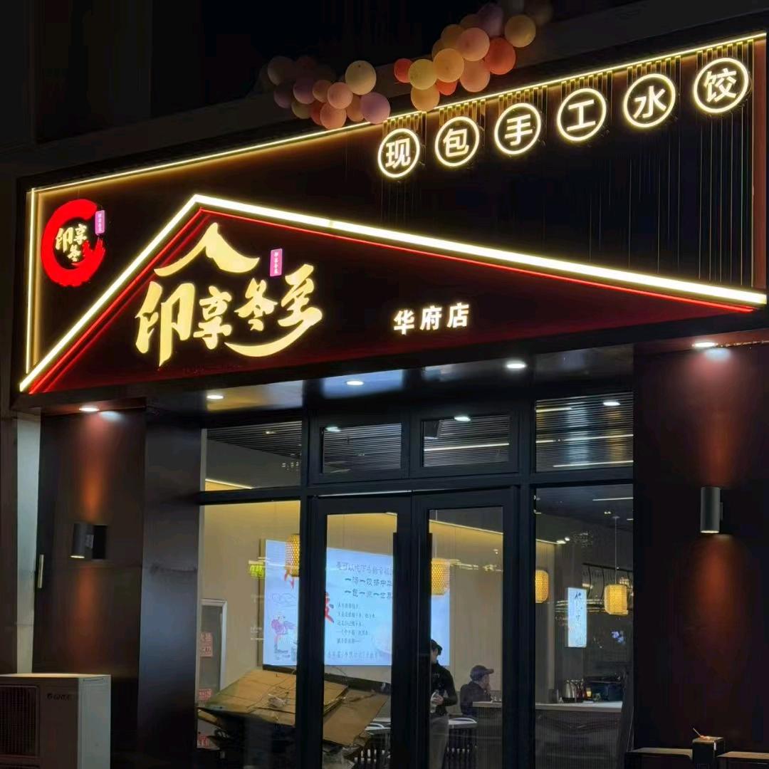 印享冬至饺子馆官方号