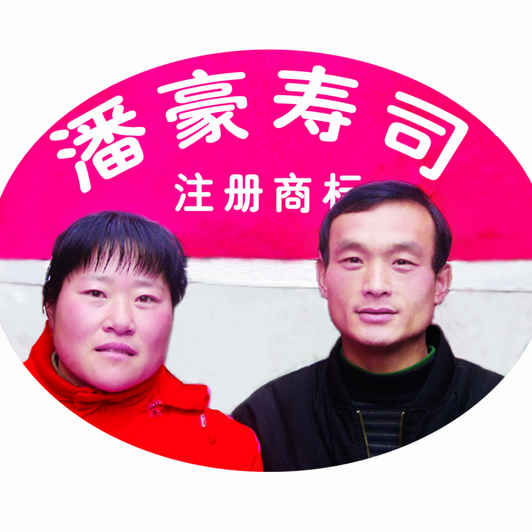潘豪寿司（五一路店）