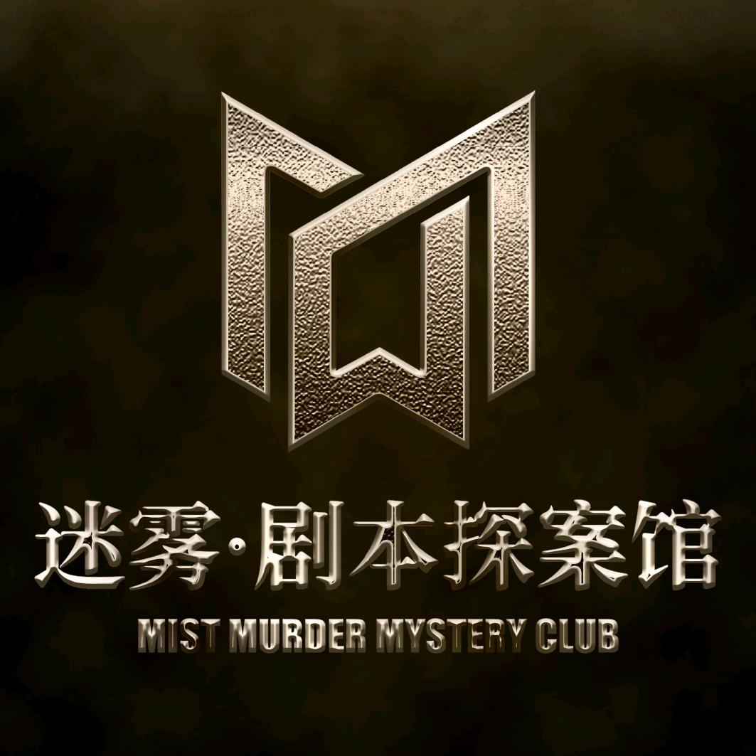 迷雾剧本探案馆