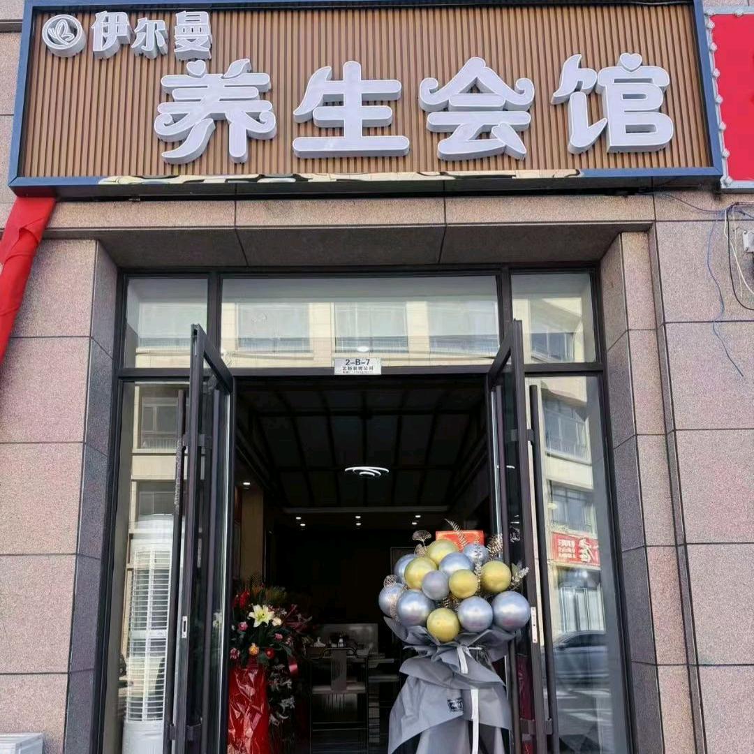 伊尔曼养生会馆